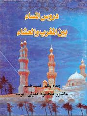 cover image of دروس المساء بين المغرب و العشاء  في التفسير و الحديث و الفقه و السيرة والأخلاق